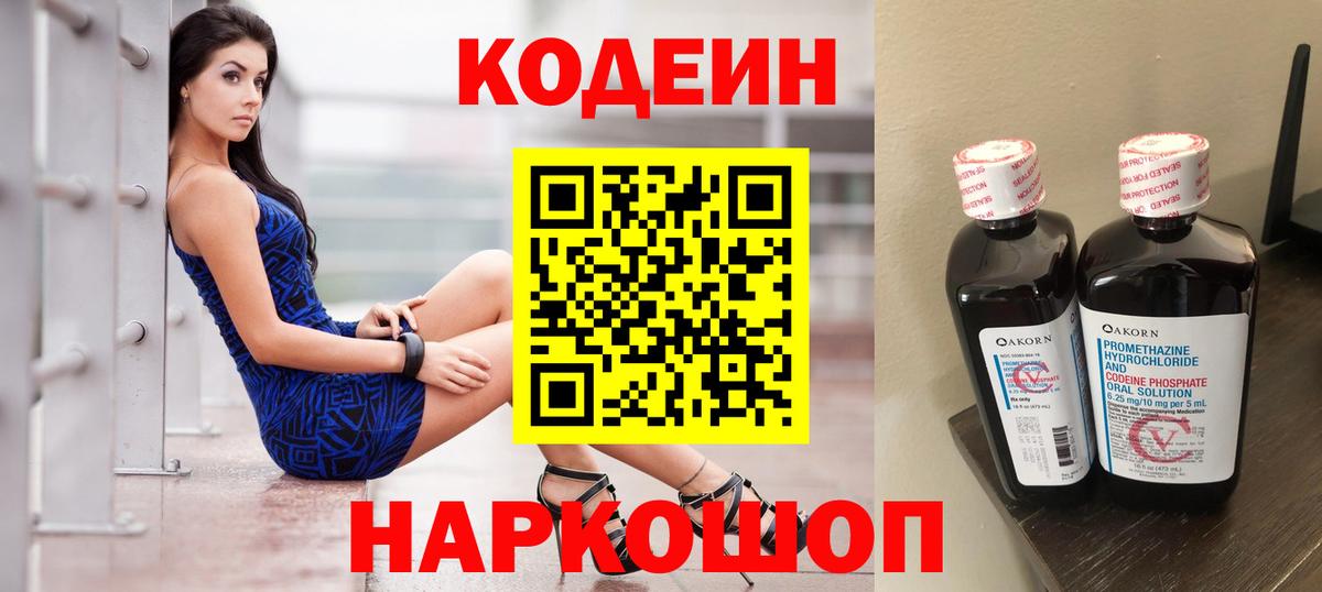 Кодеин Purple Drank  Вход с VPN  Чапаевск 