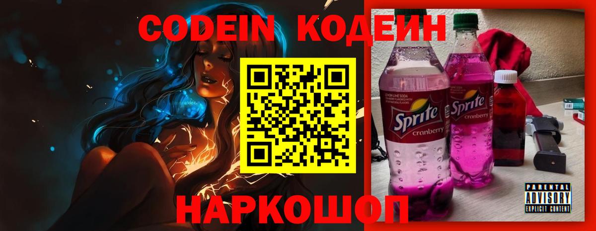 Codein напиток Lean (лин) Чапаевск